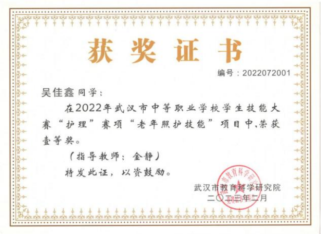 荣誉证书 2022年武汉市中等职业学校学生技能大赛护理赛项老年照护技能项目一等奖